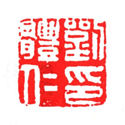 刘体仁刘体仁印书法图片