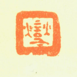 郑板桥燮书法图片