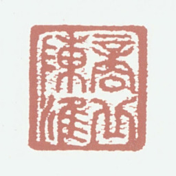 陈淮商丘陈淮书法图片