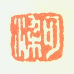 李可染可染书法图片