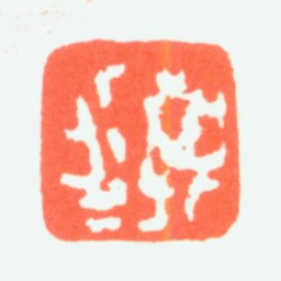 任预预印书法图片