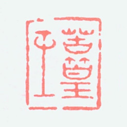 谢稚柳苦篁主书法图片