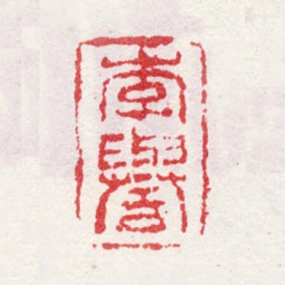 李誉李誉书法图片