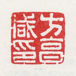 方亨咸方亨咸印书法图片