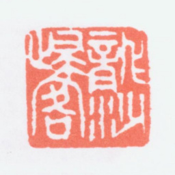寿石工龙沙归客书法图片