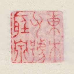 朱栋东木父号听泉书法图片