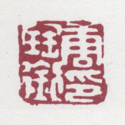 唐翰题唐宝衔印书法图片