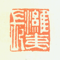 郑板桥潍夷长书法图片