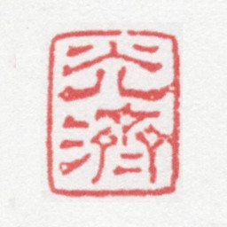 徐光济光济书法图片