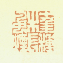 陈鸿寿十年种木长风烟书法图片