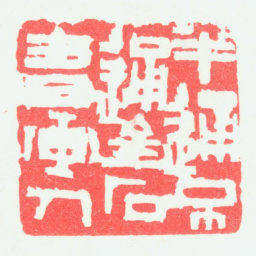 宁斧成半通不通金石书画人书法图片