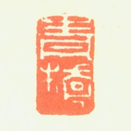 闵贞青桥书法图片