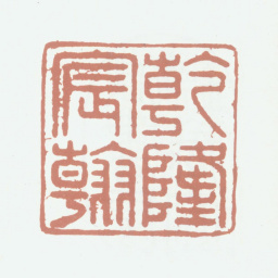 乾隆乾隆宸翰书法图片