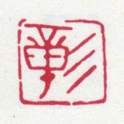 陈运彰彰书法图片