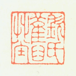钦揖钦氏旧草堂书法图片