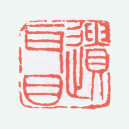 陈衡恪遗耳目书法图片