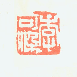 李可染李可染书法图片
