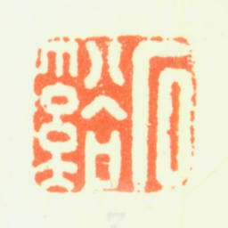 髡残石溪书法图片