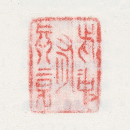 改琦此中有真意书法图片