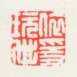归昌世依隐玩世书法图片