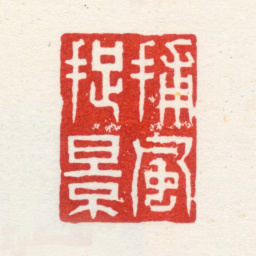 杨晋捕风捉影书法图片