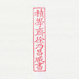 徐乃昌积学斋徐乃昌藏书书法图片