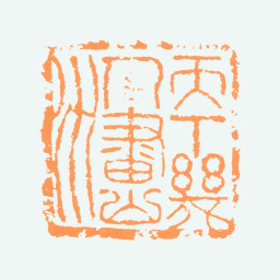 陈半丁天下几人画山水书法图片