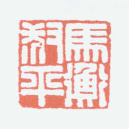 马衡马衡叔平书法图片