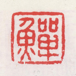 李鱓鱓书法图片