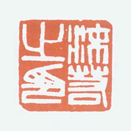 郭沫若沫若之印书法图片