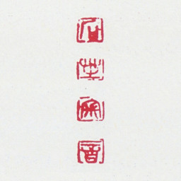 郑文焯石芝审音书法图片