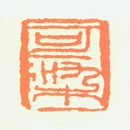 李可染可染书法图片