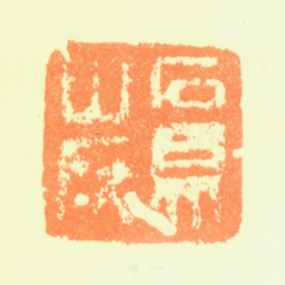 黎简石鼎山所书法图片