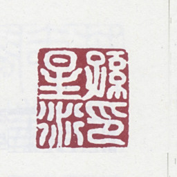 孙星衍孙星衍印书法图片