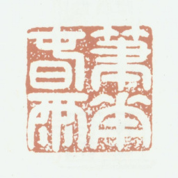 乾隆笔花春雨书法图片