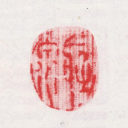朱栋听泉书法图片