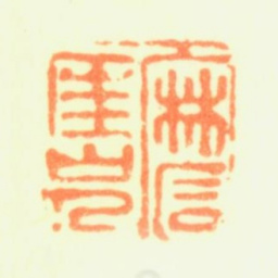 陈率祖磨厓山人书法图片