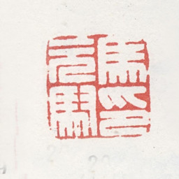 马元驭马元驭印书法图片