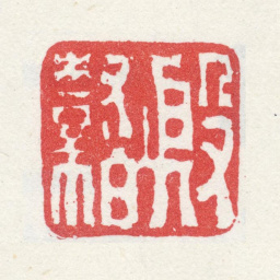 殷树柏殷树柏书法图片