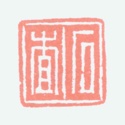 胡义赞石查书法图片