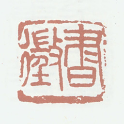 葛昌楹书徵书法图片