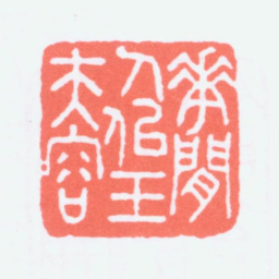 寿石工花间人似玉夫容书法图片