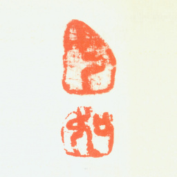 曾衍东七 如书法图片