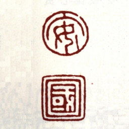 安国安国书法图片