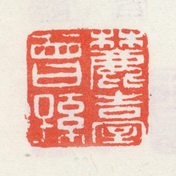 王宸麓台曾孙书法图片
