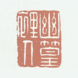 高凤翰幽篁里人书法图片