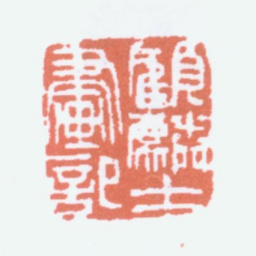 顾麟士顾麟士画记书法图片