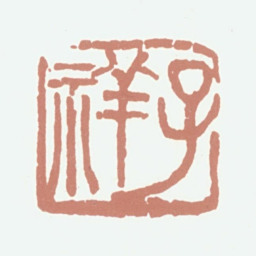 张熊子祥书法图片