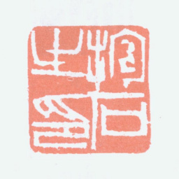 傅抱石抱石之印书法图片