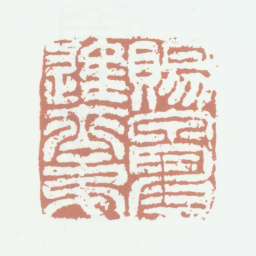 姚绶赐甲申进士第书法图片